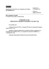 Решение № 1025 Постоянного совета