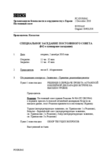 Журнал 842-го специального пленарного заседания Постоянного совета  