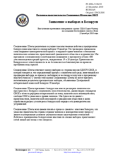 Постоянное представительство Соединенных Штатов при ОБСЕ - Заявление о выборах в Беларуси