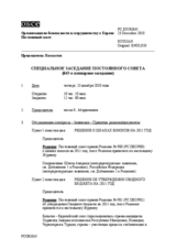 Журнал 845-го специального пленарного заседания Постоянного совета