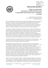 Миссия США при ОБСЕ - Ответ на заявление председателя ОБСЕ Казахстана о дополнительных шагах после Саммита в Астане