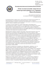 Постоянное представительство Соединенных Штатов при ОБСЕ - Ответ на выступление заместителя министра иностранных дел Украины Павла Климкина