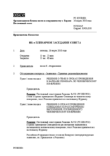 Журнал 801-го пленарного заседания Постоянного совета