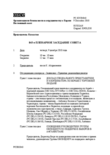 Журнал 843-го пленарного заседания Постоянного совета