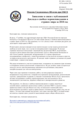Миссия Соединенных Штатов при ОБСЕ - Заявление в связи с публикацией Доклада о свободе вероисповедания в странах мира за 2010 год