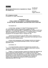 Решение № 1047 Постоянного совета