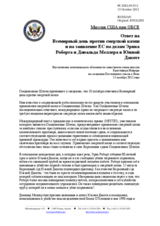  Миссия США при ОБСЕ - Ответ на  Всемирный день против смертной казни  и на заявление ЕС по делам Эрика Роберта и Дональда Меллера в Южной Дакоте 