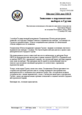  Миссия США при ОБСЕ - Заявление о парламентских  выборах в Грузии