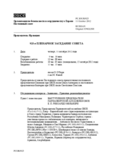 Журнал 925-го пленарного заседания Постоянного совета