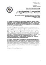 Миссия США при ОБСЕ - Ответ на заявление ЕС в отношении дела Гарри Томаса Аллена в Оклахоме
