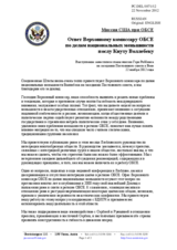  Миссия США при ОБСЕ - Ответ Верховному комиссару ОБСЕ по делам национальных меньшинств послу Кнуту Воллебеку