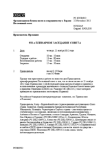 Журнал 932-го пленарного заседания Постоянного совета