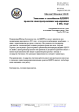 Миссия США при ОБСЕ Заявление о способности БДИПЧ провести свои программные мероприятия в 2012 году