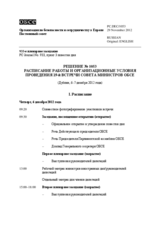 Решение № 1053 Постоянного совета