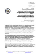 Миссия США при ОБСЕ - Заявление относительно даты вступления в силу в Российской Федерации закона о НПО и рассмотрения законопроекта  о регистрации СМИ в качестве иностранных агентов
