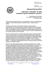 Миссия США при ОБСЕ - Заявление о кампании “16 дней активизма против гендерного насилия”