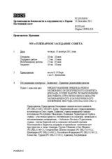 Журнал 935-го пленарного заседания Постоянного совета