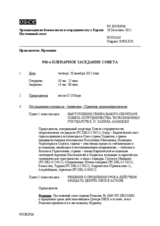 Журнал 936-го пленарного заседания Постоянного совета