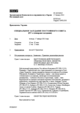 Журнал 937-го специального пленарного заседания Постоянного совета  