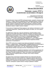 Миссия США при ОБСЕ - Заявление о травле ЛГБТ и политических заключенных в Беларуси