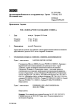 Журнал 940-го пленарного заседания Постоянного совета