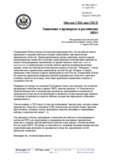 Миссия США при ОБСЕ - Заявление о проверках в российских НПО