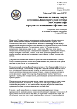 Миссия США при ОБСЕ - Заявление по поводу смерти  сотрудника Дипломатической службы Энн Смедингхофф  в результате нападения в Афганистане