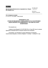 Решение № 1076 Постоянного совета