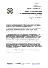 Миссия США при ОБСЕ - Ответ на соболезнования  по поводу взрывов на Бостонском марафоне