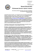 Миссия США при ОБСЕ - Публикация Доклада о правах человека