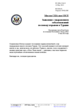 Миссия США при ОБСЕ - Заявление с выражением соболезнований по поводу взрывов в Турции