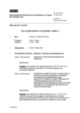 Журнал 949-го пленарного заседания Постоянного совета