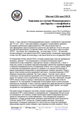 Миссия США при ОБСЕ - Заявление по случаю Международного дня борьбы с гомофобией и трансфобией