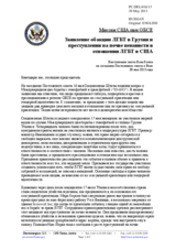 Миссия США при ОБСЕ - Заявление об акции ЛГБТ в Грузии и преступлении на почве ненависти в отношении ЛГБТ в США