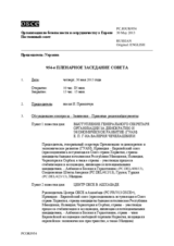 Журнал 954-го пленарного заседания Постоянного совета
