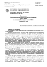  Выступление Постоянного представителя Российской Федерации А.В.Келина - На доклад Представителя ОБСЕ по свободе СМИ