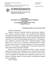 Выступление Постоянного Представителя Российской Федерации А.В.Келина - На заявление Белоруссии по прослушке в США
