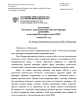 Выступление Постоянного Представителя Российской Федерации А.В.Келина – По докладу Координатора проектов ОБСЕ в Узбекистане