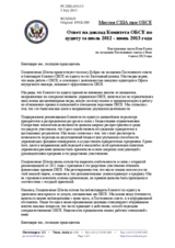 Миссия США при ОБСЕ - Ответ на доклад Комитета ОБСЕ по аудиту за июль 2012 - июнь 2013 года