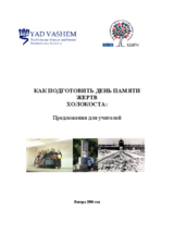 Как подготовить День памяти жертв Холокоста: Предложения для учителей