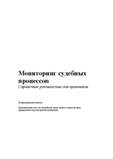 Мониторинг судебных процессов: Справочное рудоводство для практиков (неофициальный перевод)