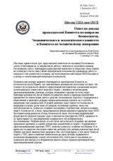 Миссия США при ОБСЕ - Ответ на доклад  председателей Комитета по вопросам безопасности, Экономического и экологического комитета и Комитета по человеческому измерению 