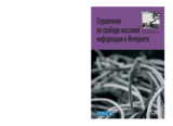 Справочник по свободе массовой информации в Интернете