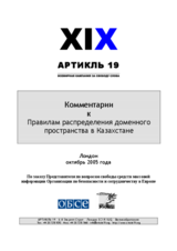 Комментарии к Правилам распределения доменного пространства в Казахстане