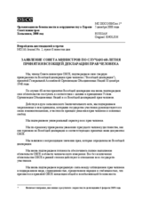 Заявление совета министров по случаю 60-летия принятия всеобщей декларации прав человека 