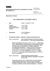Журнал 966-го пленарного заседания Постоянного совета