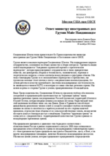 Миссия США при ОБСЕ - Ответ министру иностранных дел Грузии Майе Панджикидзе