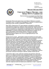 Миссия США при ОБСЕ - Ответ послу Маркусу Мюллеру, главе Центра ОБСЕ в Таджикистане