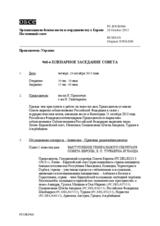 Журнал 968-го пленарного заседания Постоянного совета