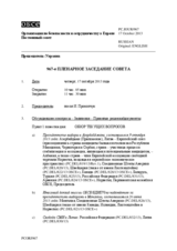 Журнал 967-го пленарного заседания Постоянного совета